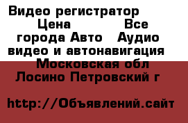Видео регистратор FH-06 › Цена ­ 3 790 - Все города Авто » Аудио, видео и автонавигация   . Московская обл.,Лосино-Петровский г.